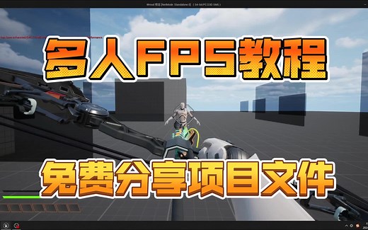 UE5 多人FPS教程#1 枪械演示
