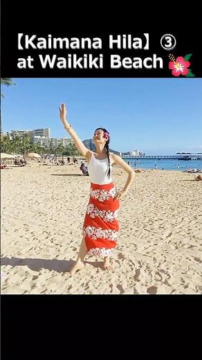 フラ【カイマナヒラ】③ワイキキビーチで踊ってみた #カイマナヒラ #フラ #フラダンス #hula #shorts #女性 #趣味 #カイマナヒラ