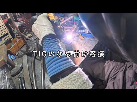 TIGのなめ付け溶接