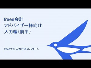 Freee Accounting: Input for Advisors (First Half)