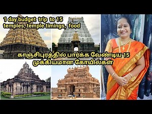 Kanchipuram famous temples | காஞ்சிபுரத்தில் பார்க்க வேண்டிய 15 முக்கியமான கோவில்கள் |1 day tour