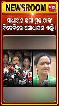 ବିଜେଡିରେ ସୁଜାତାଙ୍କ ଅସାଧାରଣ ଏଣ୍ଟ୍ରି ! sujata pandian join bjd | Sujata Kartikeyan Pandian | Odia news