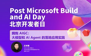 拥抱 AIGC：大模型和 AI Agent 的落地应用实践｜Post Microsoft Build and AI Day 北京开发者日