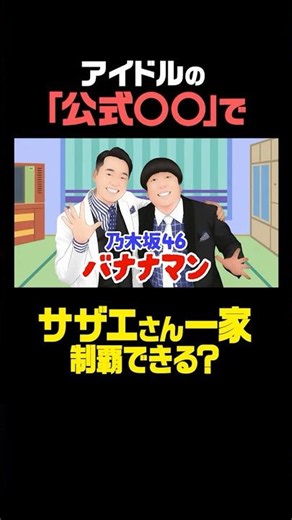 全国アイドルの“公式〇〇”でサザエさん一家制覇できる？【検証】
