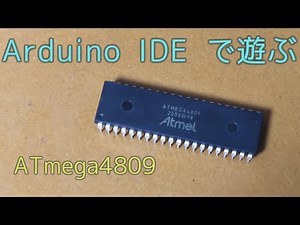 【電子工作】ATmega4809 で遊んでみよう｜GPIO｜UART｜I2C