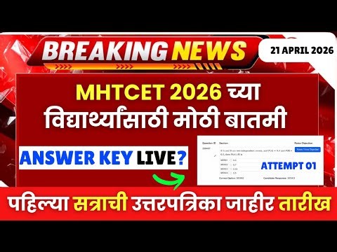 MHTCET 2025 Big Update😱🚨| Answer Key Out?😱| Attempt 01 ची उत्तरपत्रिका अशी😱| #mhtcet2026 बातमी🔥🔥
