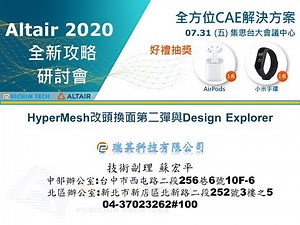 RTC 2020【HyperMesh 2020 改頭換面 & Design Explorer】Altair HyperWorks 2020 全新攻略研討會 ｜瑞其科技 Frank Su