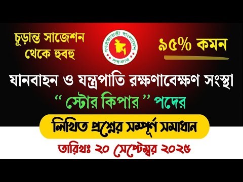 🚛 স্টোর কিপার নিয়োগ পরীক্ষা সমাধান ২০২৫ | যানবাহন ও যন্ত্রপাতি রক্ষণাবেক্ষণ সংস্থা