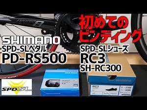 ロードバイクRS8にはじめてのビンディング装備 シマノSPD-SLペダルPD-RS500とSPD-SLシューズRC3を試す