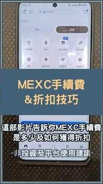MEXC 手續費是多少？3 種獲得 MEXC 手續費的小技巧一次看 #MEXC手續費