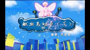 家有外星人｜67.1献血总动员