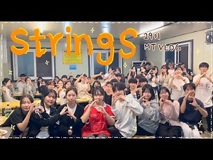 [STRINGS-VLOG] 대학연합 통기타 동아리 29기 MT VLOG