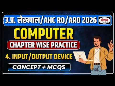 उ.प्र. लेखपाल /AHC RO/ARO/PS/APS 2026 | CLASS-4 (INPUT / OUTPUT DEVICE) || MANTHAN IQ