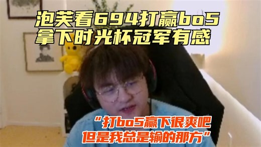 【Puff】“打bo5赢下很爽吧，但是我总是输的那方”