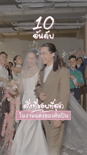 Thanakorn Dean Siriraks on Instagram: "ครบรอบแต่งงาน 1 ปีของเรา:)! อยากจะมาแชร์สิ่งที่ชอบที่สุด 10 อันดับในงานแต่งของเรารวมถึงพิกัดแล้วก็ไอเดีย! 1) รูปรับไหว้ — เพราะพริม @primiita กับดีน @blue__dean เป็นศิลปิน เราเลยวาด พอเทรตของแต่ละคนกันเอง ใส่กรอบสวยๆ เป็นของที่มีความหมายมาก และไม่ซ้ำใครเลย 2) เพื่อนๆมาพูดให้ 3) ดอกไม้ @heartmadebykigpcn — คือที่สุดในชีวิต พริมบรีฟว่าอยากได้โขดหินหลังฝนตก มีกลีบดอกไม้ไทย โดยเฉพาะดอกบัว ห้อยระย้าเหมือนโลกหิมพานต์ของนางเงือก แล้วคุณกิ๊กก็เสกออกมาเกินฝันไปอีกล้