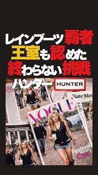 Hunter, the king of rain boots. A turning point came with that particular model. Boots even recog...