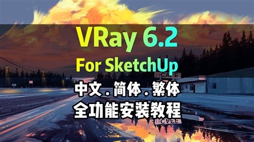 VRay6.2 For SketchUp 中文简体/繁体版渲染器VRmat中文材质库Cosmos、Vantage安装设置使用教程