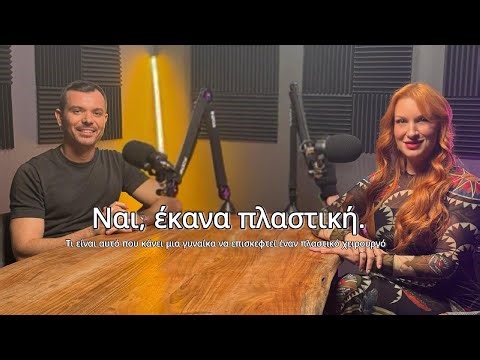 Γιατί μια γυναίκα επιλέγει πλαστική χειρουργική; Μύθοι, φόβοι και αλήθειες