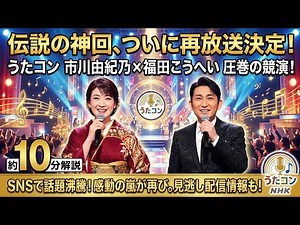 ​【大歓喜】あの感動をもう一度！涙腺崩壊の『うたコン』市川由紀乃＆福田こうへい伝説のステージが奇跡の再放送＆見逃し配信へ！名場面を熱く語るLIVE風解説 🎤