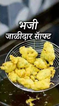 अशा प्रकारे भजी जाळीदार सॅाफ्ट बनते | Pakora Recipe
