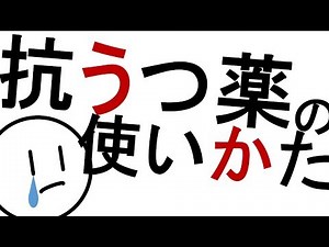抗うつ薬の使い方［基本］気分障害、うつ病、不安症など 精神科・精神医学のWeb講義