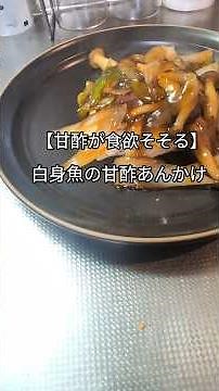 【白身魚の甘酢あんかけ】