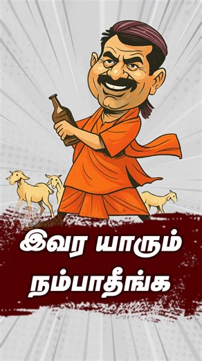 Sangi Mangi Songi on Instagram: "கதை சொல்லி தலைவரை கலாய்ச்சு விட்ருக்காங்க 🤣😂 ஆடு மேய்க்குறதை அரசு வேலையாக்கலாம் ன்னு நம்புற கூட்டத்துக்கும் நடுவுல ஒரு அடி 🤣😂 #SangiMangiSongi #seeman #ntkfails #sangiseeman #memes #troll"