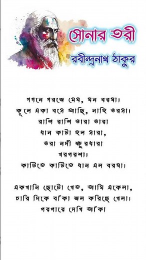 সোনার তরী | রবীন্দ্রনাথ ঠাকুর | Sonar Tori | Rabindranath Tagore