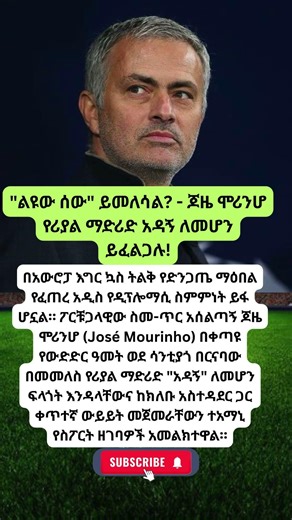 ጆዜ ሞሪንሆ የሪያል ማድሪድ አዳኝ ለመሆን ይፈልጋሉ! #GohSport #Ethiopia #SportNews #Football