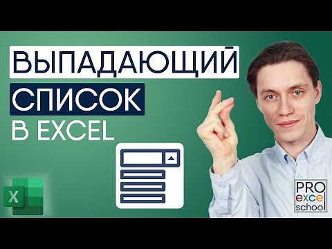 Как создать выпадающий список в Excel