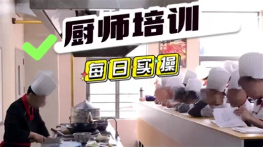 #专业厨师培训# 首选福州市高厨培训学校#厨师烹饪专业#，#学家庭家常菜# #学酒店排挡菜速成# #学小吃小炒菜#，老师现场示范指导，学员每天动手实操。