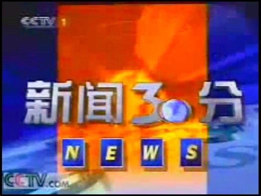 2002年11月28日新闻30分片段
