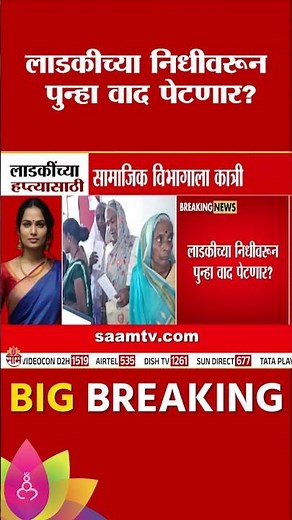 लाडकी बहीण योजनेच्या निधीवरून पुन्हा वाद ? | Ladaki Bahin Yojna