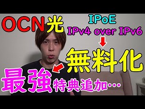 【5万GET】OCN光がIPoE・IPv4 over IPv6無料化！ヤバいキャンペーンも…【v6アルファ】