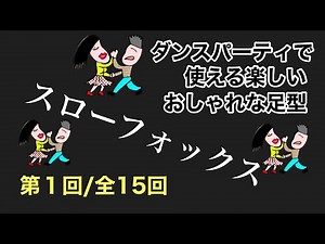 Fun and Stylish Foot Forms for Dance Parties (Ballroom Dance Slow Foxtrot) Part 1 of 15