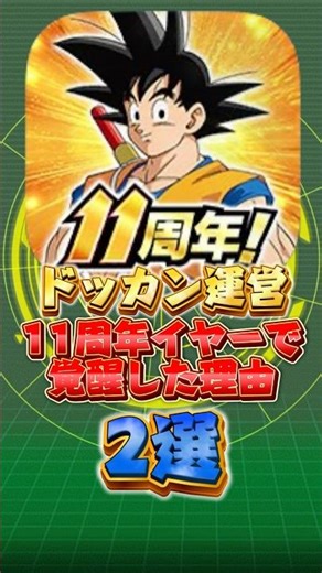 11周年イヤーで運営が覚醒した理由#shorts #ドッカンバトル