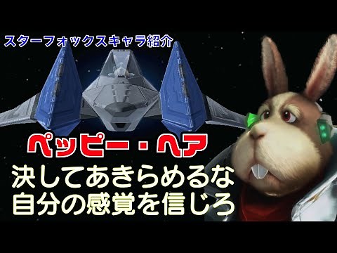 ペッピー紹介【スターフォックスシリーズ】