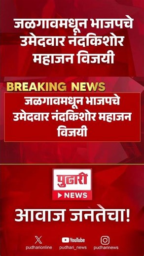 जळगावमधून भाजपचे उमेदवार नंदकिशोर महाजन विजयी#NandkishorMahajan #Jalgaon #JalgaonElection
