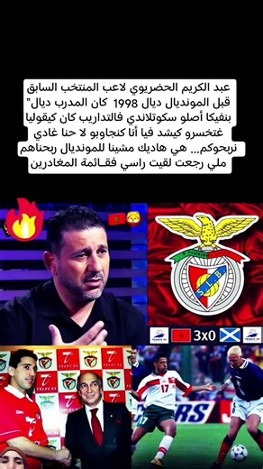 الحضريوي:مدربي قبل ك.العالم 98هو يقول سيربح وانا اقول المغرب يكسب ولما ربحنا لقيت راسي مع المغادرين