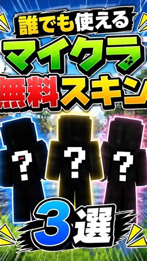 誰でも使える無料スキン🆓 #マイクラ #マイクラスキン#無料 #参加型 #すごい #マインクラフト #minecraft #ゆっくり実況 #hiveskywars #上手いと思ったら高評価
