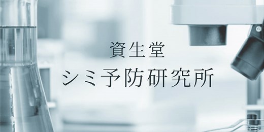 シミ予防研究所｜シミができる原因の究明から、シミが消えるメカニズムの研究まで。　資生堂