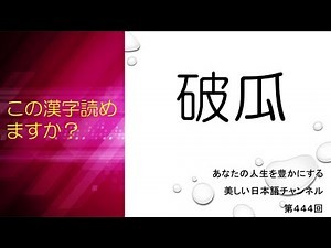 「破瓜」ってどういう意味？何と読む？ あなたの人生をちょっと豊かにする美しい日本語 第444回