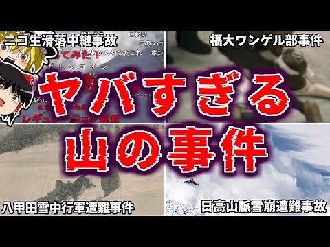 【総集編】山の神に呪われてしまった事故・事件を一挙解説【ゆっくり解説】