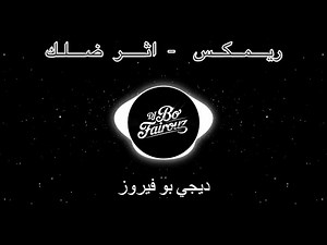 ريمكس محمد الفلاحي - اثر ظلك - dj بو فيروز