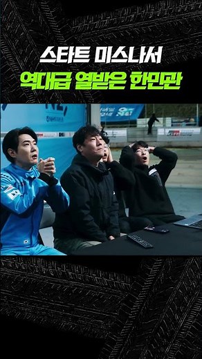 스타트 미스 난 한민관의 찐 반응 #슈퍼레이스프리스타일