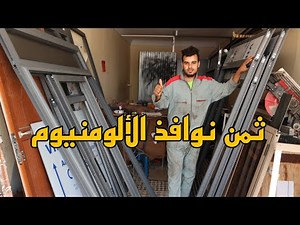 طريقة تركيب نوافذ الألومنيوم مع النوع وثمن مناسب بروفايل جودة عالية