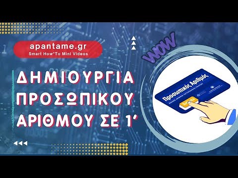 Προσωπικοσ αριθμος: Δες πως κάνεις εκδοση προσωπικου αριθμου σε 1’!