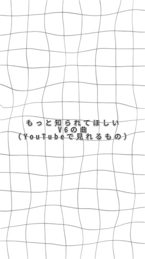 V6ってほんとに名曲揃いなんです。知らないのは勿体無い！！！他グル担の人にももっと知ってほしい。#おすすめ #v6 #坂本昌行 #長野博 #井ノ原快彦 #森田剛 #三宅健 #岡田准一 #サンダーバード #orange #lightinyourheart #waitforyou #byyourside #crazyrays