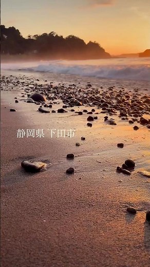 日本の異世界のような風景 #静岡 #下田 #朝陽 #田舎の風景 #絶景 #海水浴 #日本の景色 #japan #landscape #