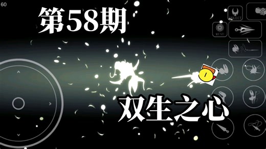 丝之歌（第58期）击败绿王子，获得了双生之心